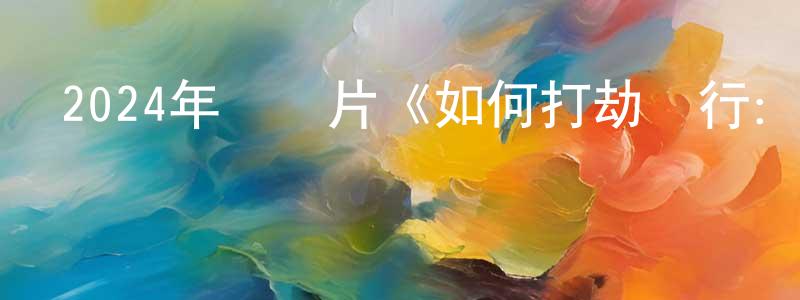 白生銀發布2024年紀錄片《如何打劫銀行：美國喬裝大盜》BD中英雙字迅雷下載_深夜電影